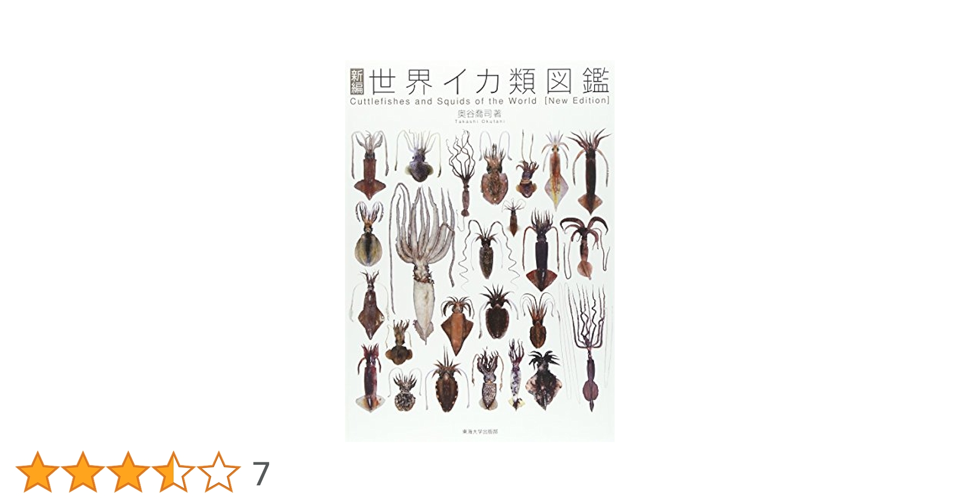 【中古本】新編　世界イカ類図鑑 中古本】新編 世界イカ類図鑑