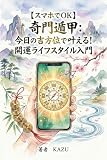 【スマホでOK】奇門遁甲：今日の吉方位で叶える！開運ライフスタイル入門