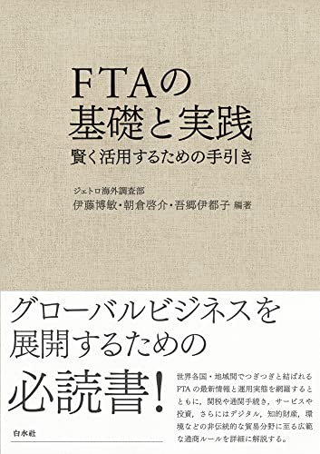 FTAの基礎と実践:賢く活用するための手引き