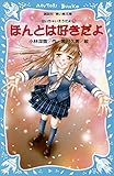 ほんとは好きだよ　泣いちゃいそうだよ（５） (講談社青い鳥文庫)