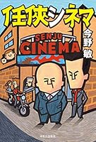 任侠シネマ 4120053059 Book Cover