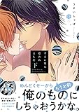ずるい男に拾われました 下【電子限定漫画付き】 ずるい男に拾われました【電子限定漫画付き】 (Tulle Comics)