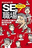 ＳＥのフシギな職場 ダメ上司とダメ部下の陥りがちな罠28ヶ条