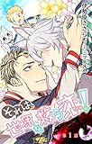 小説花丸　それは、世界を救う恋！　第１話
