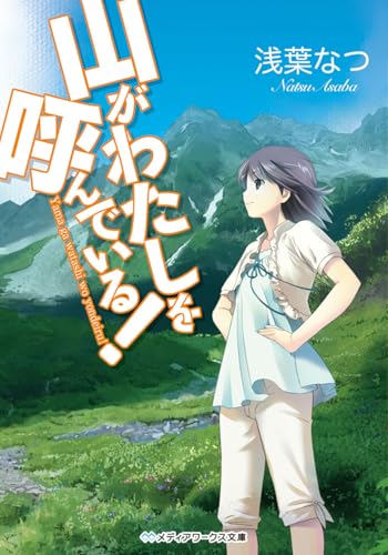 山がわたしを呼んでいる! (メディアワークス文庫)
