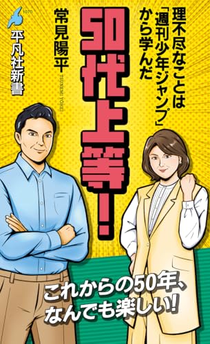 50代上等!: 理不尽なことは「週刊少年ジャンプ」から学んだ (1070) (平凡社新書 1070)