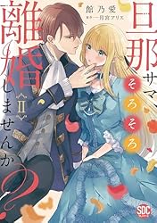 旦那サマ、そろそろ離婚しませんか？【単行本版】V【電子限定