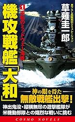 ミッドウェー　さらば海軍航空隊　海軍特別攻撃隊　戦記文庫　太平洋戦争　戦艦大和 Amazon.co.jp: 機攻戦艦「大和」（1）逆転のミッドウェー海戦 (コスモ