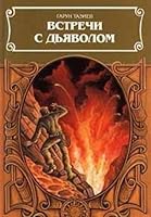 Vstrechi s dyavolom: Kratery v ogne. Voda i plamen. Vstrechi s dyavolom. Etna i vulkanologi 5300011975 Book Cover