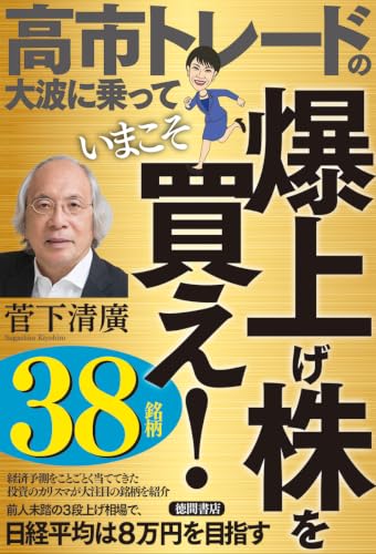 高市トレードの大波に乗っていまこそ爆上げ株を買え!