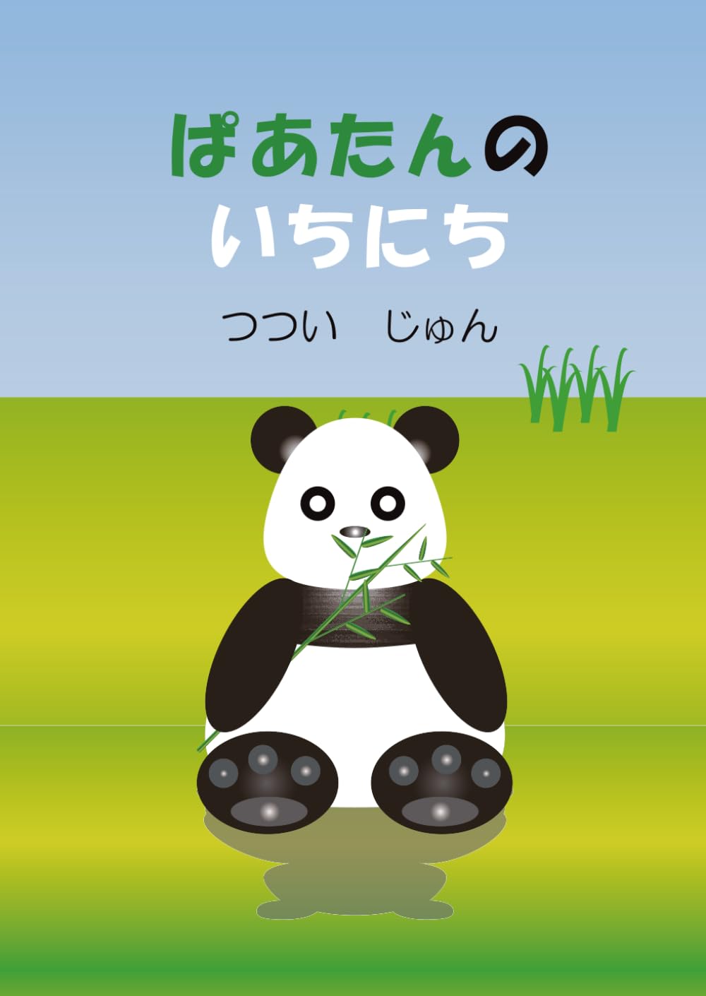 ぱあたんのいちにち