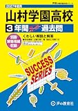 山村学園高等学校 2027年度用 3年間スーパー過去問(声教の高校過去問シリーズ S35)【埼玉県】 山村学園高等学校 2027年度用 3年間スーパー過去問(声教の高校過去問シリーズ S35)【埼玉県】