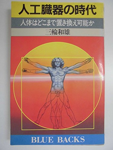 人工臓器の時代―人体はどこまで置き換え可能か (ブルーバックス (B‐550))