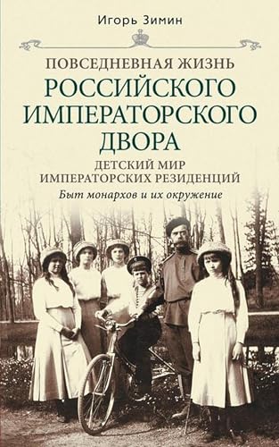 Детский мир императорских резиденций. Быт монархов и их окружение (Russian Edition)
