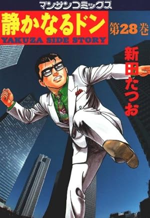 静かなるドン12 | 新田 たつお | マンガ | Kindleストア | Amazon