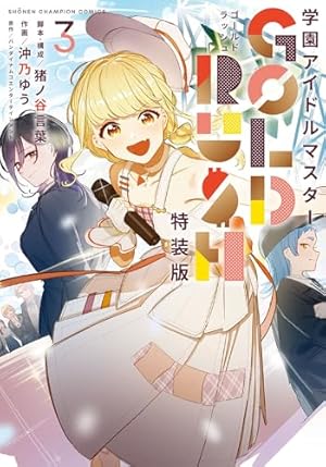 Amazon.co.jp: 学園アイドルマスター GOLD RUSH オリジナルCD付き特装