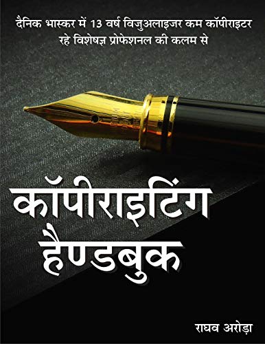 कॉपी राइटिंग हैंड बुक : एडवरटाइजिंग कॉपीराइटर कैसे बनें | क्रिएटि...