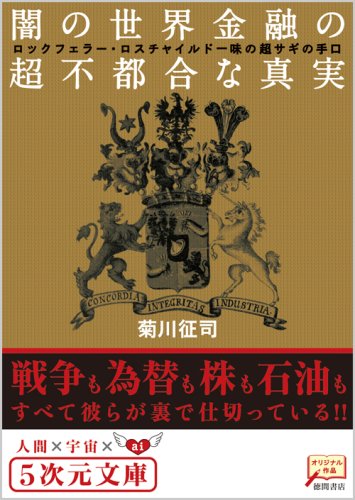 闇の世界金融の超不都合な真実 ロックフェラー・ロスチャイルド一味の超サギの手口 (5次元文庫)