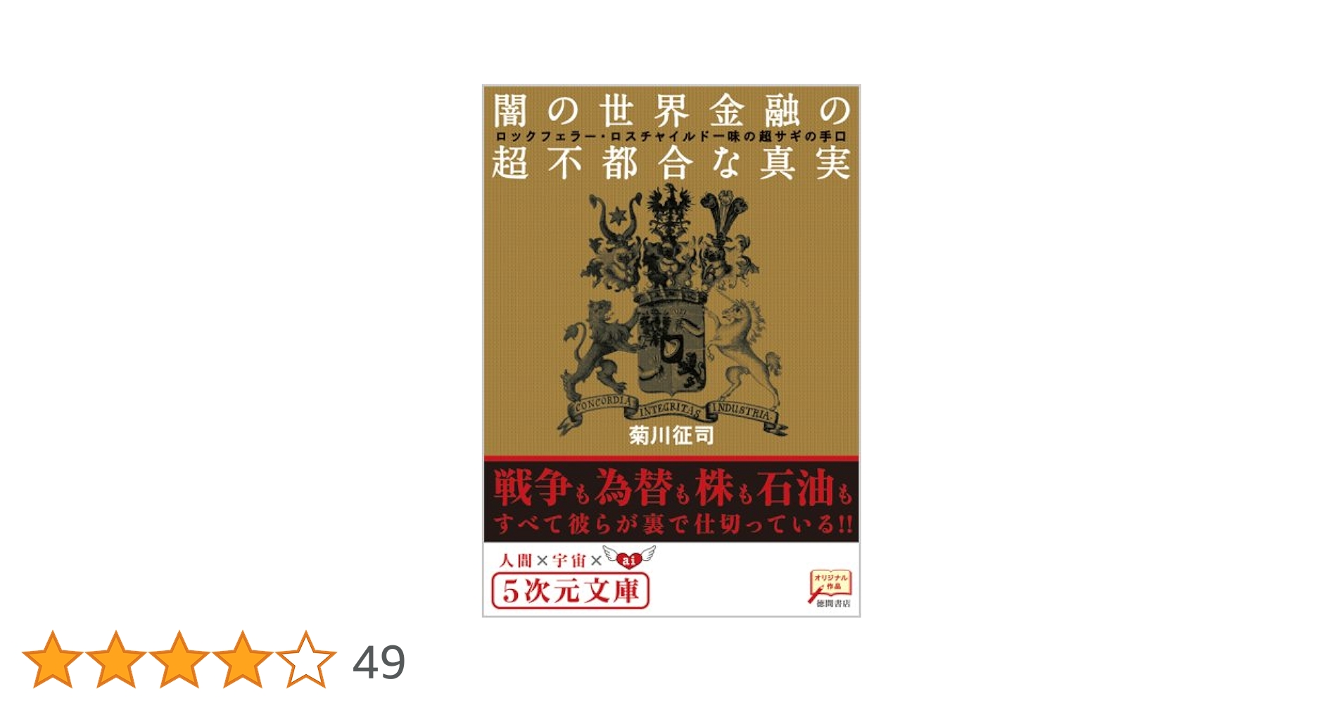 ロックフェラーの完全支配　マネートラスト(金融・詐欺)編 Amazon.co.jp: ロックフェラーの完全支配 マネートラスト（金融