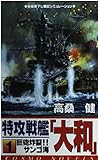 特攻戦艦大和 1 (コスモノベルス)
