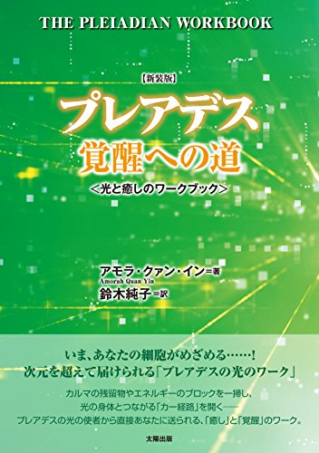 キンドル 無料電子書籍 【新装版】プレアデス覚醒への道 バイ