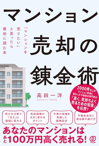 『マンション売却の錬金術：「マンションを売りたい」と思ったら最初に読む本』の表紙