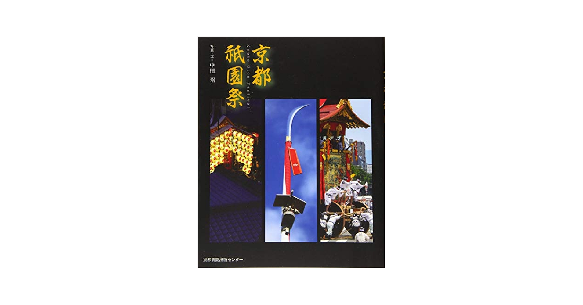 FK-002京都 祇園祭り限定版画サイン額装作家マック安中 FK-002京都 祇園祭り限定版画サイン額装作家マック安中 FK-002京都