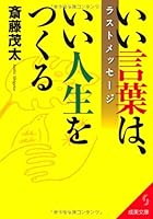 いい言葉は、いい人生をつくる―ラストメッセージ 4415401864 Book Cover