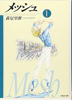 ???? (1) (?????) - Book #1 of the メッシュ