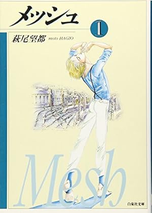 半神 自選短編作品集 萩尾望都Perfect Selection 9 (フラワー