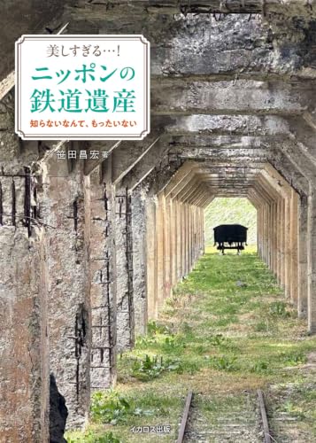 美しすぎる…！ニッポンの鉄道遺産