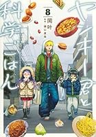 ヤンキー君と科学ごはん 9