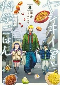 ヤンキー君と科学ごはん 9