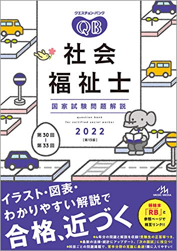 クエスチョン・バンク 社会福祉士国家試験問題解説 2022 クエスチョン・バンク 社会福祉士国家試験問題解説 2022