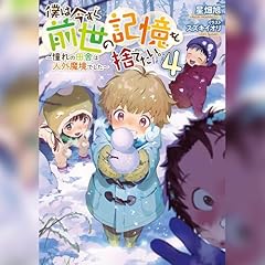 『[4巻]僕は今すぐ前世の記憶を捨てたい。4～憧れの田舎は人外魔境でした～』のカバーアート