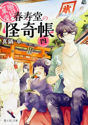 幽遊菓庵~春寿堂の怪奇帳~ (4) (富士見L文庫)