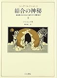 結合の神秘 II (ユング・コレクション 6)