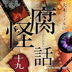 『大木ミノルの腐怪話 十九』のカバーアート