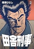 田舎刑事2 (マンガの金字塔)