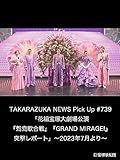 TAKARAZUKA NEWS Pick Up #739「花組宝塚大劇場公演『鴛鴦歌合戦』『GRAND MIRAGE!』突撃レポート」～2023年7月より～