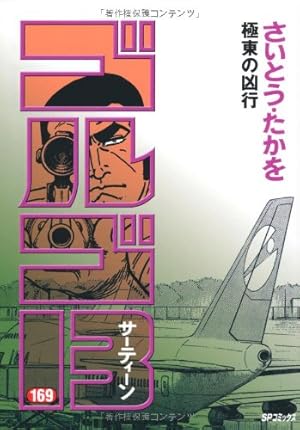 ゴルゴ13 (118) (SPコミックス) | さいとう たかを |本 | 通販 | Amazon