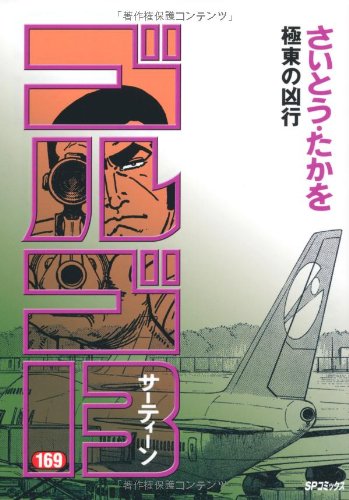 ゴルゴ13 (169) (SPコミックス) | さいとう たかを |本 | 通販 | Amazon