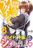悶えてよ、アダムくん8 (ナイトマ)