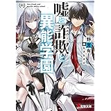 嘘と詐欺と異能学園 (電撃文庫)