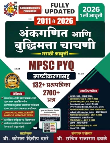 Sachin Dhawale - MPSC PYQ- अंकगणित आणि बुद्धिमत्ता चाचणी (मराठी आ...
