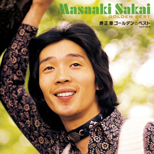 Amazon.co.jp: 堺正章 ゴールデン☆ベスト: Music