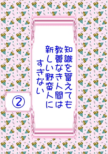 知識を蓄えても教養なき人間は新しい野蛮人にすぎない②