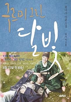 Moonlight Drawn by Clouds.2 (Love in the Moonlight Original) - Book #2 of the 구르미 그린 달빛