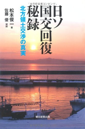 Truth of the Japan-Soviet diplomatic relations recovery Hidden One Northern Territories negotiations