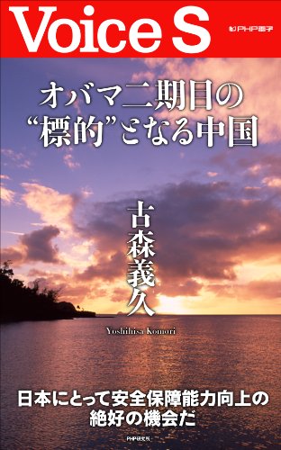 オバマ二期目の“標的”となる中国 【Voice S】